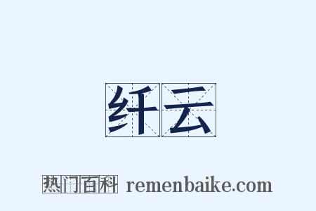 纤云是什么意思的图片